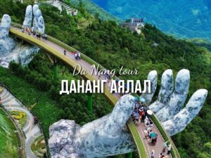 Дананг аялал