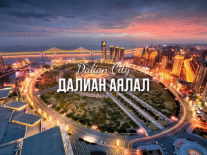 Далиан аялал
