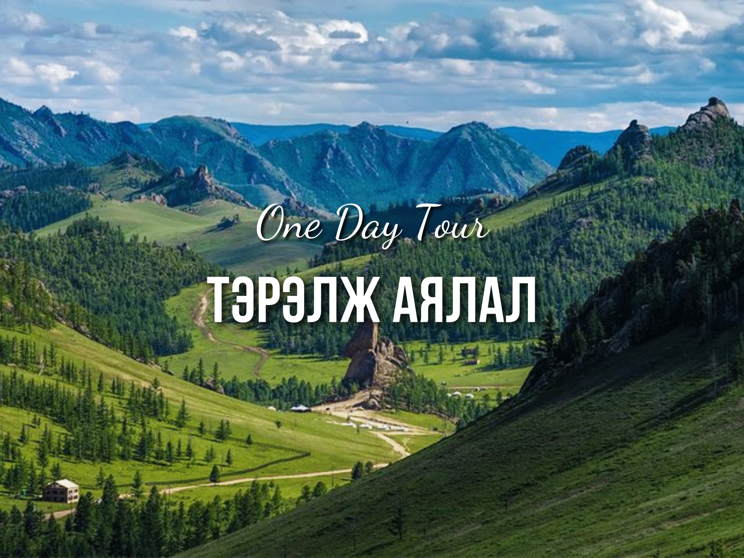 Тэрэлж нэг өдрийн аялал