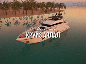 CRUISE TRAVEL