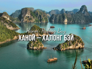 Ханой – Халонг Бэй