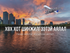 Hohhot – Medical Tour