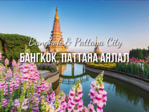 Бангкок, Паттаяа аялал