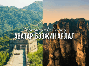 Бээжин Жанжиажие аялал (шууд нислэгтэй)