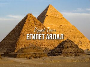 Египет аялал