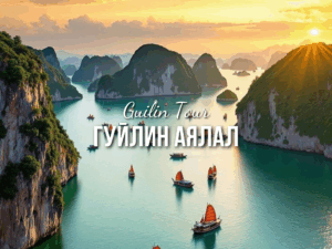 Гуйлин аялал /шууд нислэгтэй/