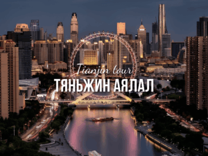 Тяньжин хот аялал/ Шууд нислэгтэй/