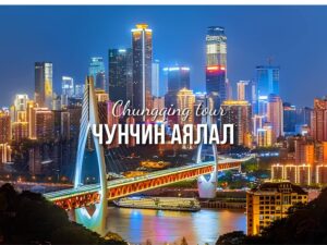 Чунчин аялал