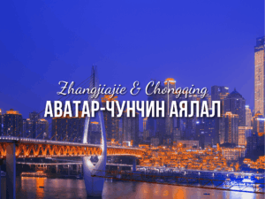 АВАТАР-ЧУНЧИН аялал /шууд нислэгтэй/