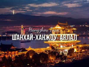 ШАНХАЙ-ХАНЖОУ АЯЛАЛ