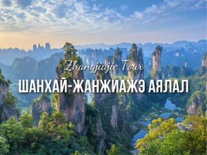 Шанхай-Жанжиажэ аялал