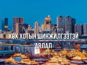 Хөх хотын шинжилгээтэй аялал