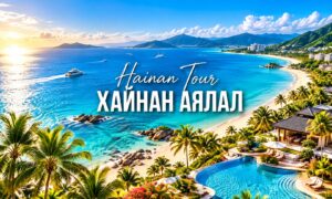 Хайнан аялал /Саняа шууд нислэг/